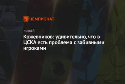 Кожевников: удивительно, что в ЦСКА есть проблема с забивными игроками