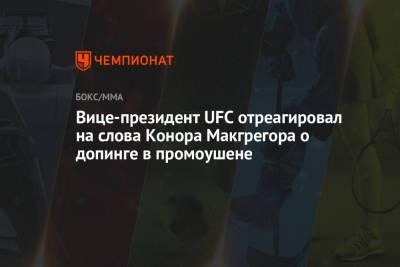 Вице-президент UFC отреагировал на слова Конора Макгрегора о допинге в промоушене