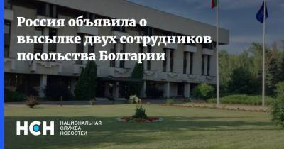 Россия объявила о высылке двух сотрудников посольства Болгарии