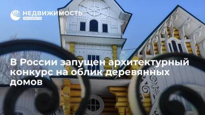 В России запущен архитектурный конкурс на облик деревянных домов