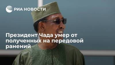 Президент Чада умер от полученных на передовой ранений