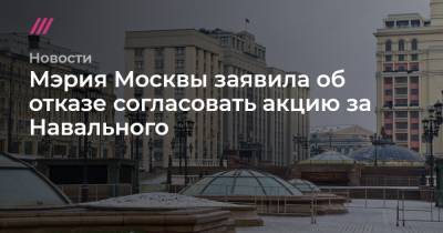 Мэрия Москвы заявила об отказе согласовать акцию за Навального
