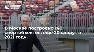 В Москве построено 140 спортобъектов, еще 20 сдадут в 2021 году