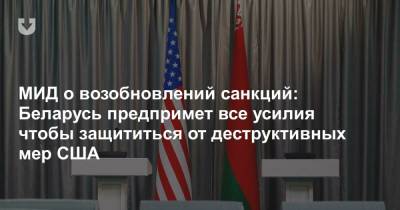 МИД о возобновлений санкций: Беларусь предпримет все усилия чтобы защититься от деструктивных мер США