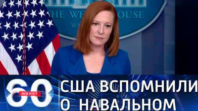 60 минут. США ставят возможность новых санкций в зависимость от состояния Навального
