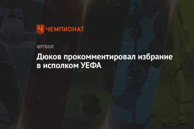 Дюков прокомментировал избрание в исполком УЕФА