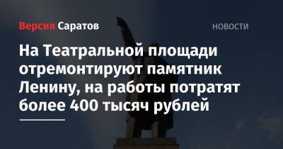 На Театральной площади отремонтируют памятник Ленину, на работы потратят более 400 тысяч рублей