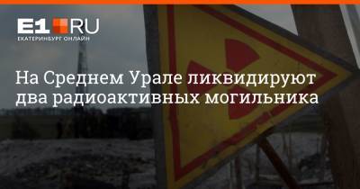 На Среднем Урале ликвидируют два радиоактивных могильника