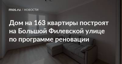Дом на 163 квартиры построят на Большой Филевской улице по программе реновации