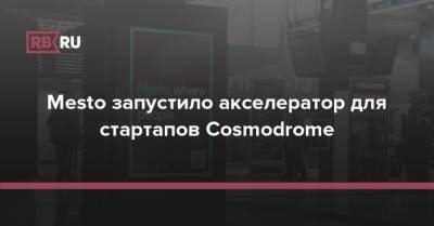 Mesto запустило акселератор для стартапов Cosmodrome
