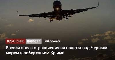 Россия ввела ограничения на полеты над Черным морем и побережьем Крыма