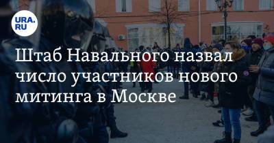 Штаб Навального назвал число участников нового митинга в Москве. Социологи дают другие цифры