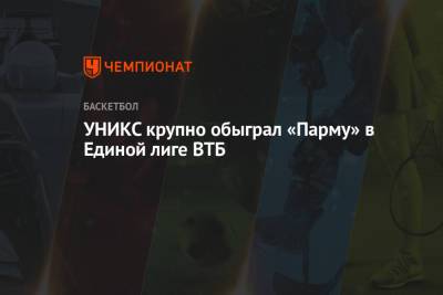 УНИКС крупно обыграл «Парму» в Единой лиге ВТБ