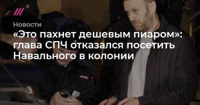 «Это пахнет дешевым пиаром»: глава СПЧ отказался посетить Навального в колонии