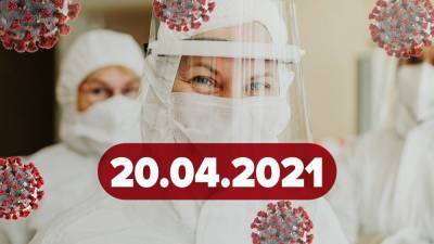 Новости о коронавирусе 20 апреля: можно ли купить COVID-вакцину Украине, судьба "Спутник V" в ЕС