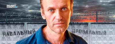 Умрет ли Навальный до завтра, или уже поздно?