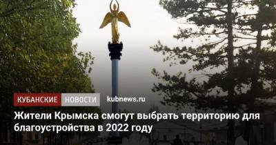Жители Крымска смогут выбрать территорию для благоустройства в 2022 году