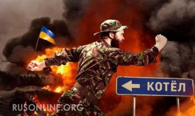 Киев предупредили: Дебальцевский котел покажется детским сном