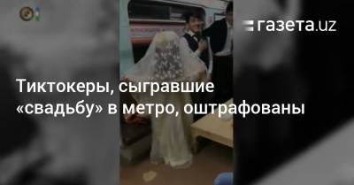 Тиктокеры, сыгравшие «свадьбу» в метро, оштрафованы