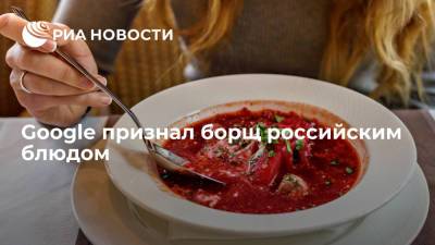Google признал борщ российским блюдом