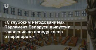 «С глубоким негодованием». Парламент Беларуси выпустил заявление по поводу «дела о перевороте»