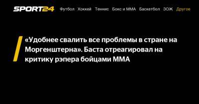 "Удобнее свалить все проблемы в стране на Моргенштерна". Баста отреагировал на критику рэпера бойцами MMA