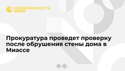 Прокуратура проведет проверку после обрушения стены дома в Миассе