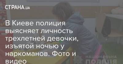 В Киеве полиция выясняет личность трехлетней девочки, изъятой ночью у наркоманов. Фото и видео