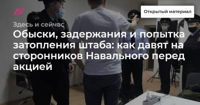 Обыски, задержания и попытка затопления штаба: как давят на сторонников Навального перед акцией