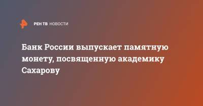 Банк России выпускает памятную монету, посвященную академику Сахарову