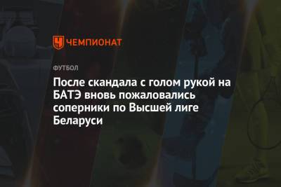 После скандала с голом рукой на БАТЭ вновь пожаловались соперники по Высшей лиге Беларуси