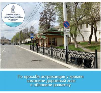 У астраханского кремля заменили дорожный знак и обновили разметку