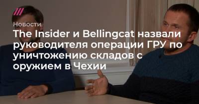 The Insider и Bellingcat назвали руководителя операции ГРУ по уничтожению складов с оружием в Чехии