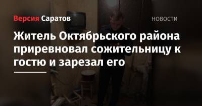 Житель Октябрьского района приревновал сожительницу к гостю и зарезал его