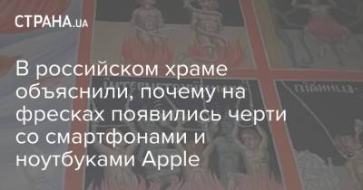В российском храме объяснили, почему на фресках появились черти со смартфонами и ноутбуками Apple