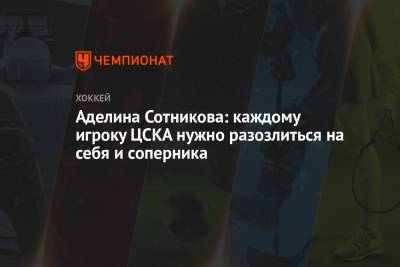Аделина Сотникова: каждому игроку ЦСКА нужно разозлиться на себя и соперника