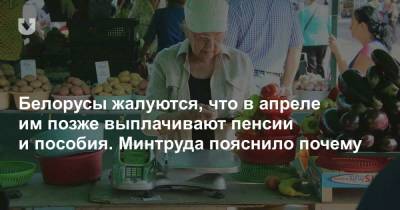 Белорусы жалуются на задержку пенсий и пособий. В Минтруда пояснили, в чем дело