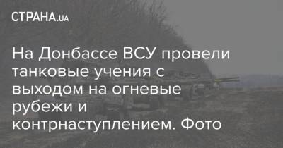 На Донбассе ВСУ провели танковые учения с выходом на огневые рубежи и контрнаступлением. Фото