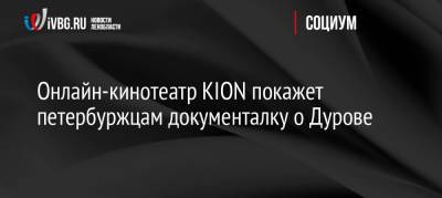 Онлайн-кинотеатр KION покажет петербуржцам документалку о Дурове