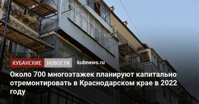 Около 700 многоэтажек планируют капитально отремонтировать в Краснодарском крае в 2022 году