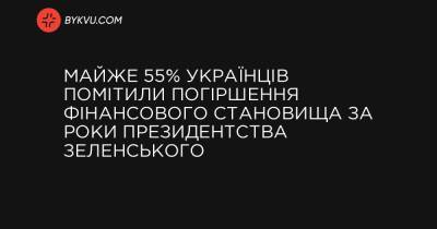 Майже 55% українців помітили погіршення фінансового становища за роки президентства Зеленського