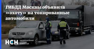 ГИБДД Москвы объявила «охоту» на тонированные автомобили