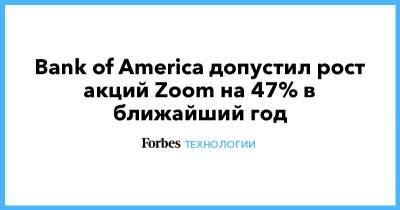 Bank of America допустил рост акций Zoom на 47% в ближайший год