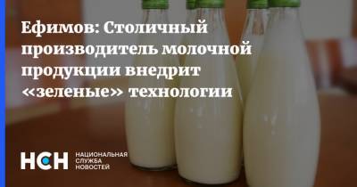 Ефимов: Столичный производитель молочной продукции внедрит «зеленые» технологии