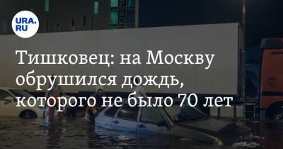 Тишковец: на Москву обрушился дождь, которого не было 70 лет
