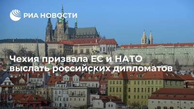 Чехия призвала ЕС и НАТО выслать российских дипломатов