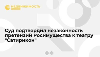 Суд подтвердил незаконность претензий Росимущества к театру "Сатирикон"