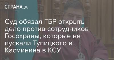 Суд обязал ГБР открыть дело против сотрудников Госохраны, которые не пускали Тупицкого и Касминина в КСУ