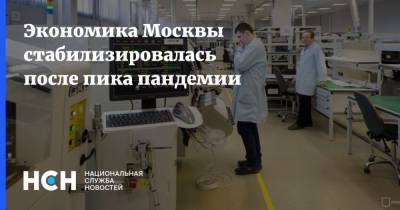 Экономика Москвы стабилизировалась после пика пандемии