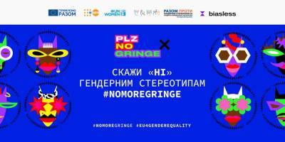 За гендерное равенство. Грандиозную кампанию против стереотипов поддержат украинские звезды в Facebook и Instagram